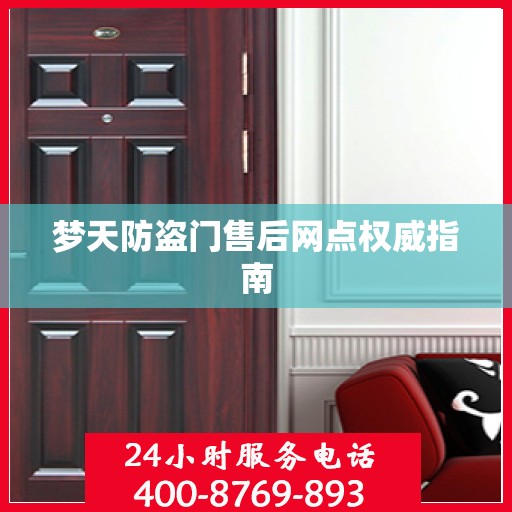 梦天防盗门售后网点权威指南