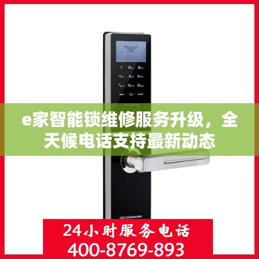 e家智能锁维修服务升级，全天候电话支持最新动态