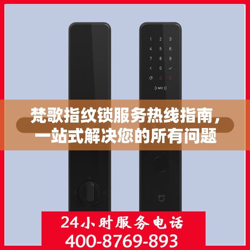 梵歌指纹锁服务热线指南，一站式解决您的所有问题