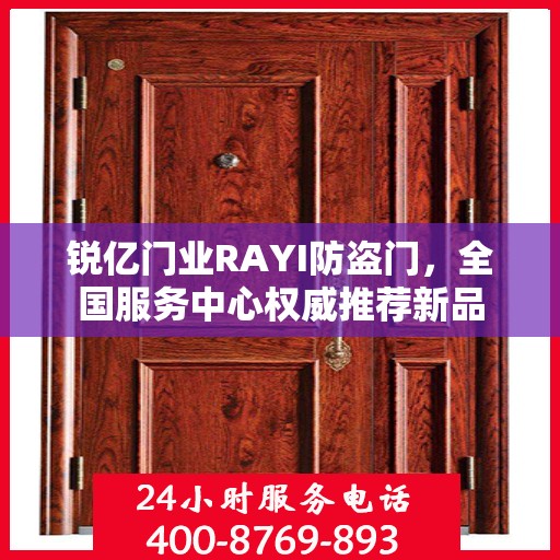 锐亿门业RAYI防盗门，全国服务中心权威推荐新品