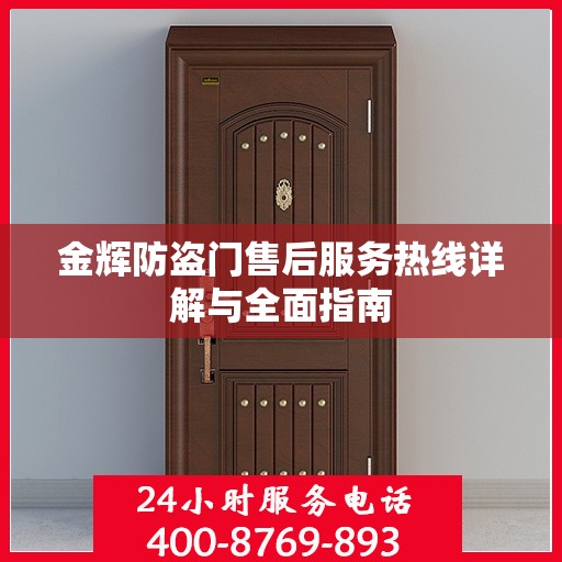 金辉防盗门售后服务热线详解与全面指南