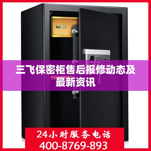 三飞保密柜售后报修动态及最新资讯