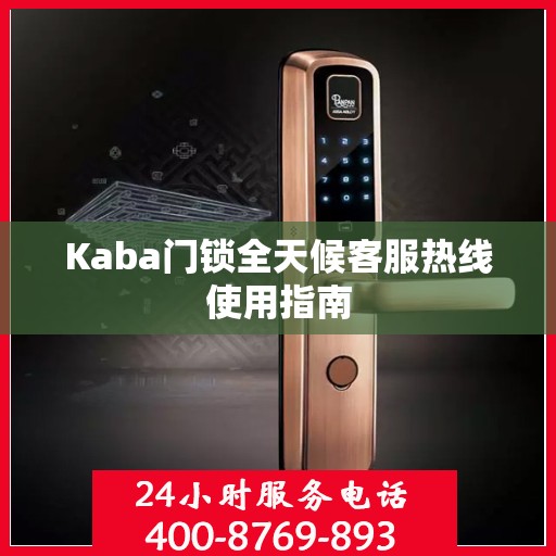 Kaba门锁全天候客服热线使用指南
