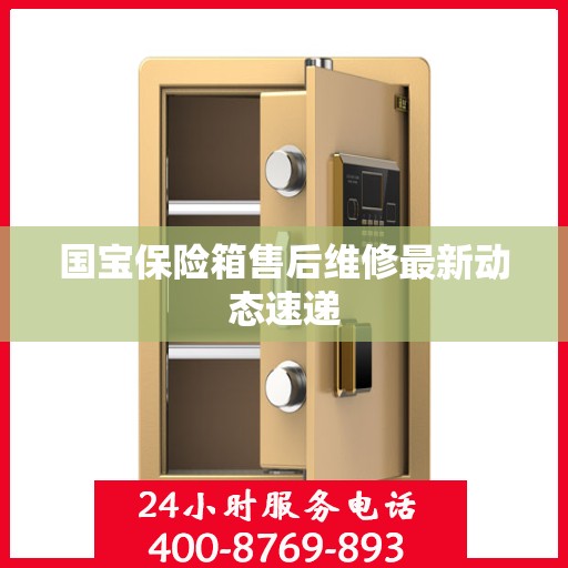 国宝保险箱售后维修最新动态速递