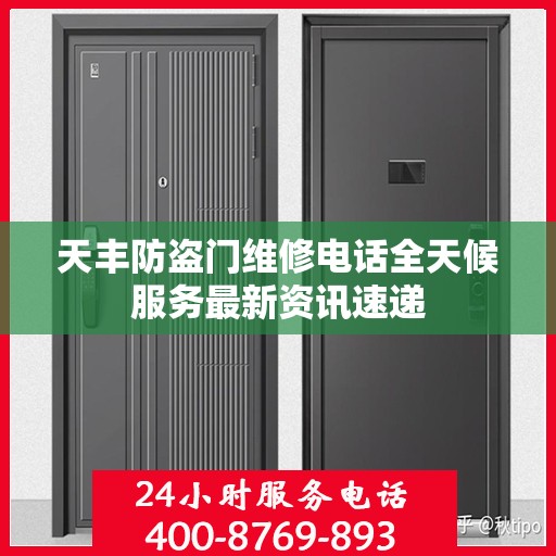 天丰防盗门维修电话全天候服务最新资讯速递