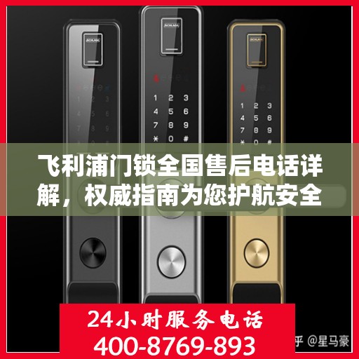 飞利浦门锁全国售后电话详解，权威指南为您护航安全锁事！