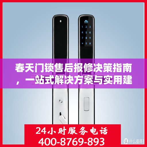春天门锁售后报修决策指南，一站式解决方案与实用建议