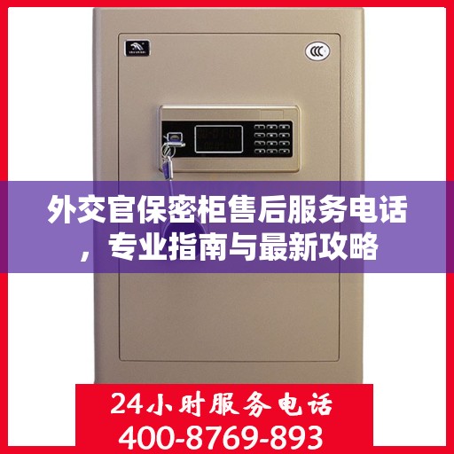 外交官保密柜售后服务电话，专业指南与最新攻略