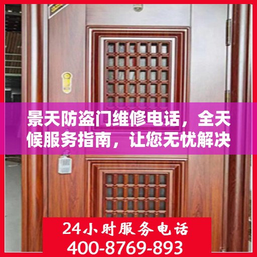 景天防盗门维修电话，全天候服务指南，让您无忧解决门锁问题
