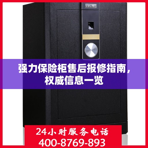 强力保险柜售后报修指南，权威信息一览