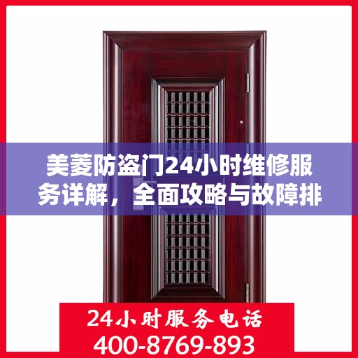 美菱防盗门24小时维修服务详解，全面攻略与故障排除指南