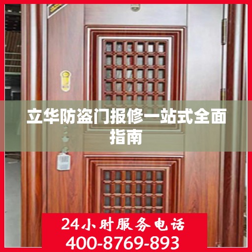 立华防盗门报修一站式全面指南