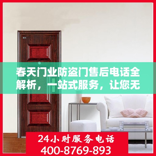 春天门业防盗门售后电话全解析，一站式服务，让您无忧售后！