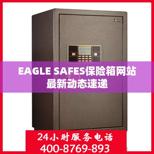 EAGLE SAFES保险箱网站最新动态速递