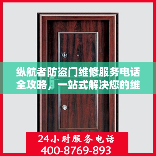 纵航者防盗门维修服务电话全攻略，一站式解决您的维修需求