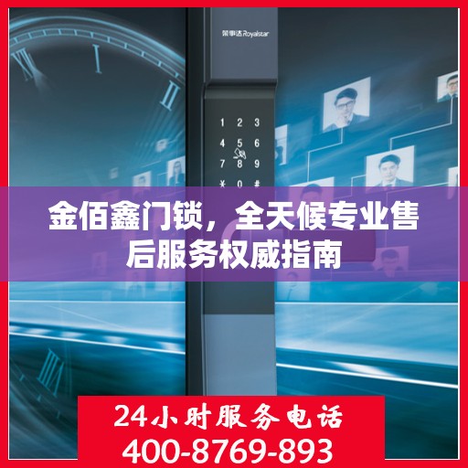 金佰鑫门锁，全天候专业售后服务权威指南