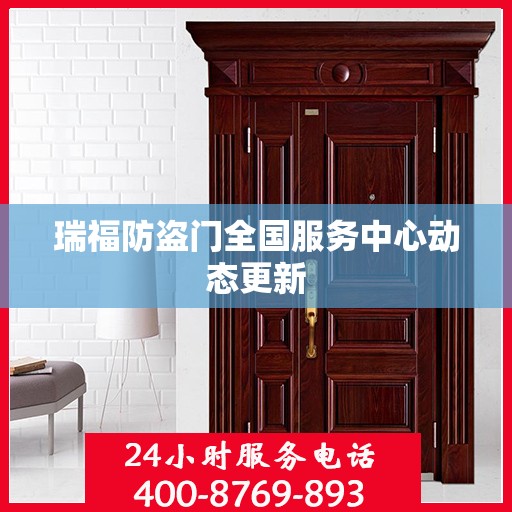 瑞福防盗门全国服务中心动态更新