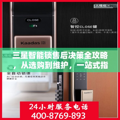 三星智能锁售后决策全攻略，从选购到维护，一站式指南帮助您无忧选购！