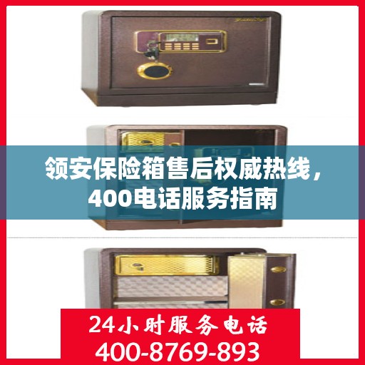 领安保险箱售后权威热线，400电话服务指南