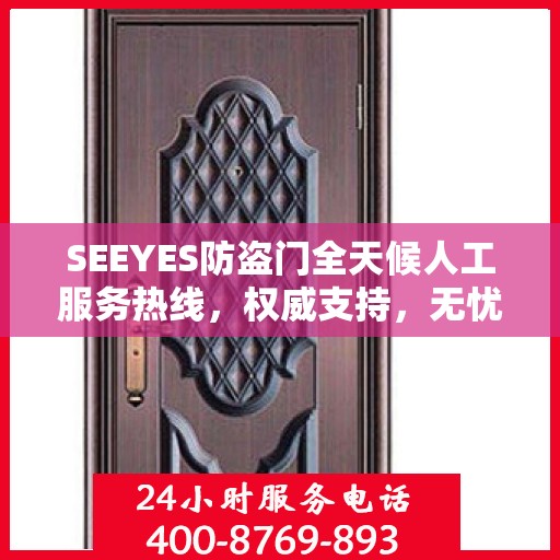 SEEYES防盗门全天候人工服务热线，权威支持，无忧安全保护
