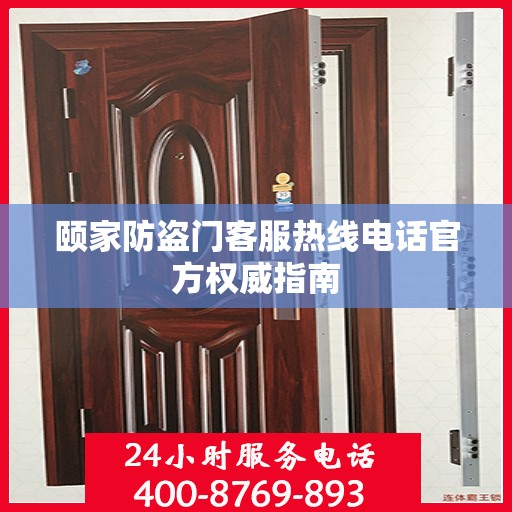 颐家防盗门客服热线电话官方权威指南