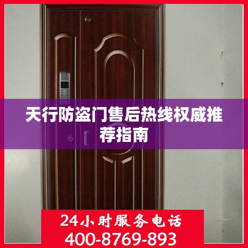 天行防盗门售后热线权威推荐指南