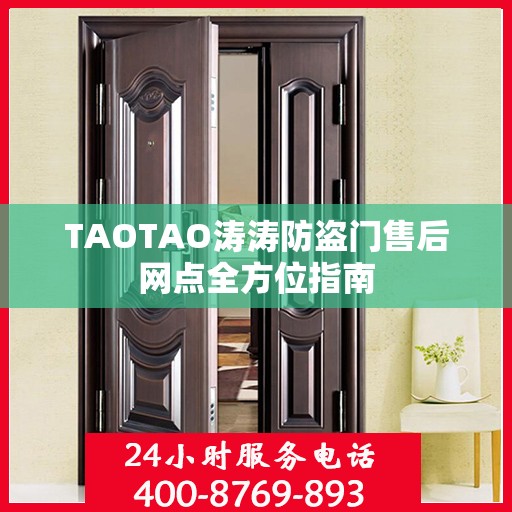 TAOTAO涛涛防盗门售后网点全方位指南