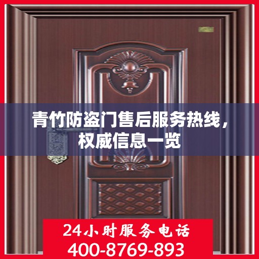 青竹防盗门售后服务热线，权威信息一览