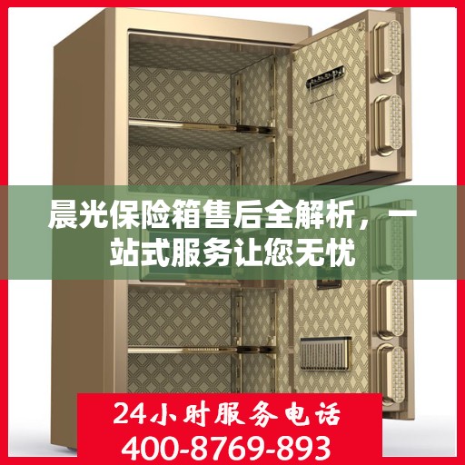 晨光保险箱售后全解析，一站式服务让您无忧