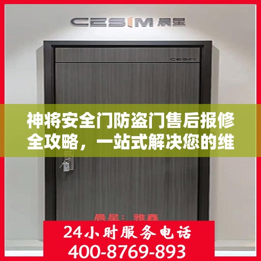 神将安全门防盗门售后报修全攻略，一站式解决您的维修难题