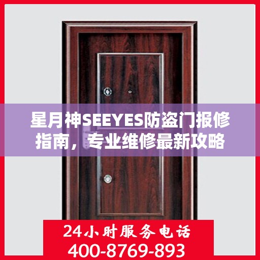 星月神SEEYES防盗门报修指南，专业维修最新攻略