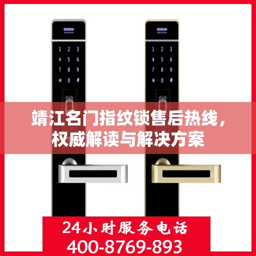 靖江名门指纹锁售后热线，权威解读与解决方案