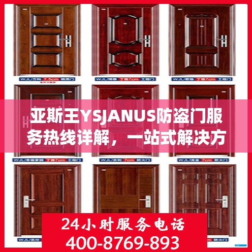亚斯王YSJANUS防盗门服务热线详解，一站式解决方案，让您无忧安全门扉体验