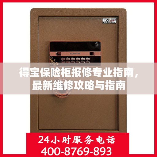 得宝保险柜报修专业指南，最新维修攻略与指南