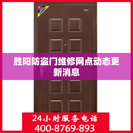 胜阳防盗门维修网点动态更新消息