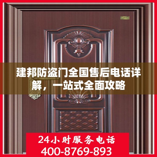 建邦防盗门全国售后电话详解，一站式全面攻略