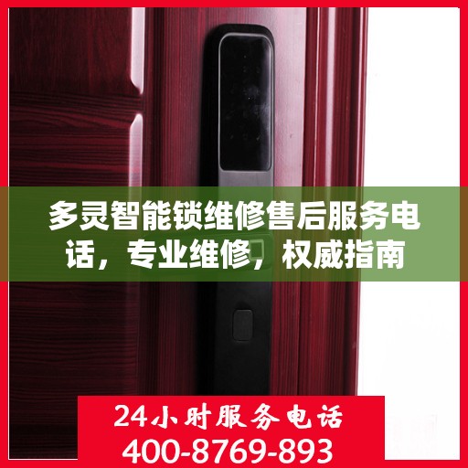 多灵智能锁维修售后服务电话，专业维修，权威指南