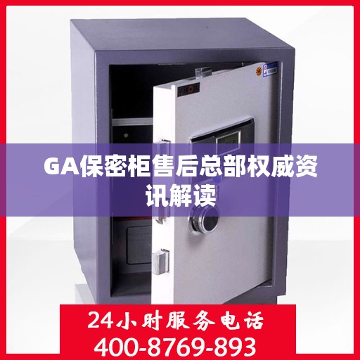 GA保密柜售后总部权威资讯解读