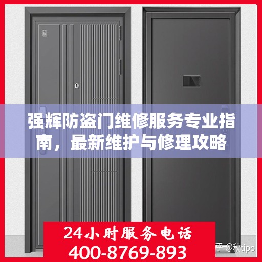 强辉防盗门维修服务专业指南，最新维护与修理攻略