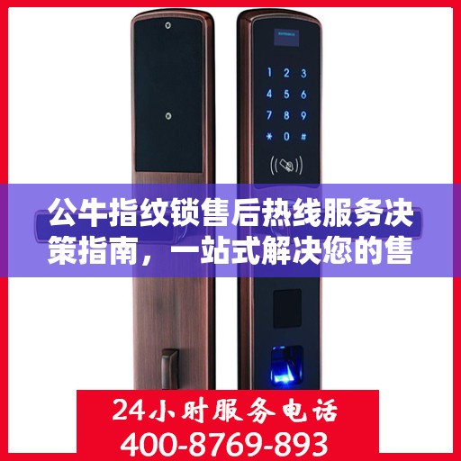 公牛指纹锁售后热线服务决策指南，一站式解决您的售后问题！