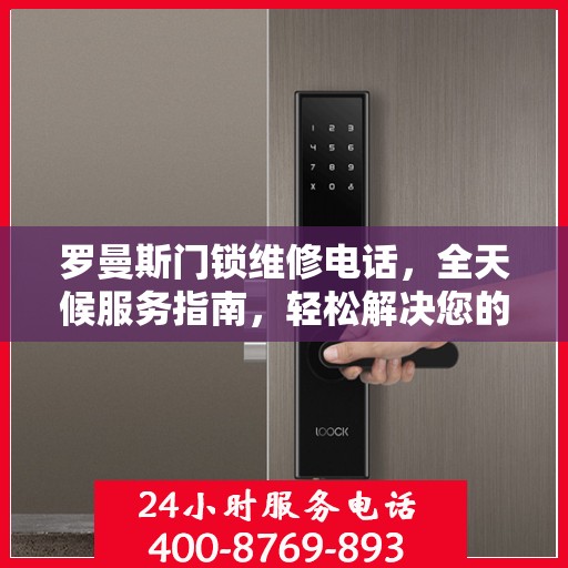 罗曼斯门锁维修电话，全天候服务指南，轻松解决您的门锁问题