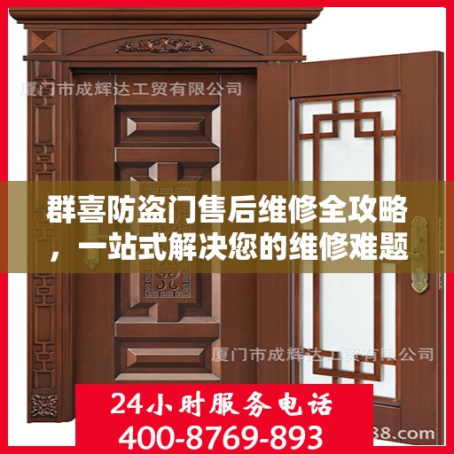 群喜防盗门售后维修全攻略，一站式解决您的维修难题