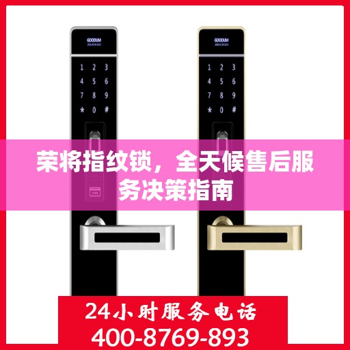 荣将指纹锁，全天候售后服务决策指南