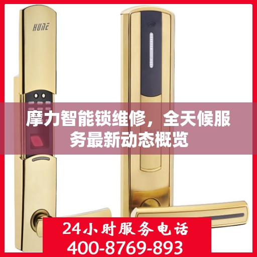 摩力智能锁维修，全天候服务最新动态概览