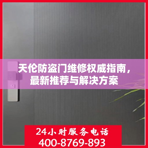天伦防盗门维修权威指南，最新推荐与解决方案
