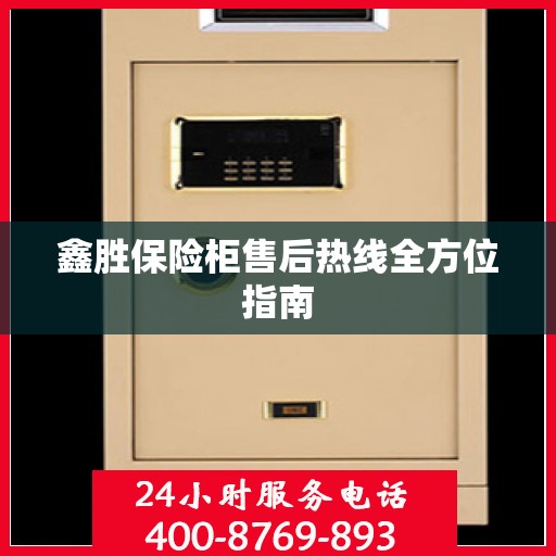鑫胜保险柜售后热线全方位指南