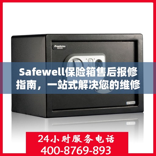 Safewell保险箱售后报修指南，一站式解决您的维修难题