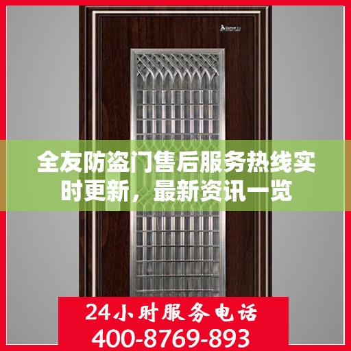 全友防盗门售后服务热线实时更新，最新资讯一览