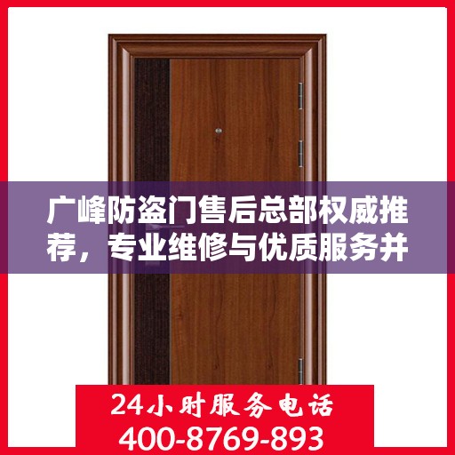 广峰防盗门售后总部权威推荐，专业维修与优质服务并行