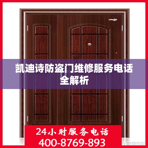 凯迪诗防盗门维修服务电话全解析